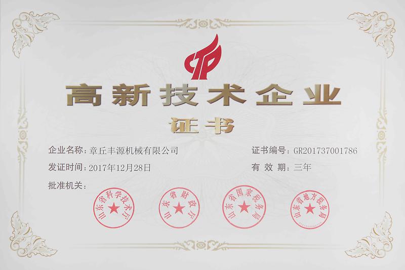 豐源高新技術(shù)企業(yè)（有效期：2020年12月）