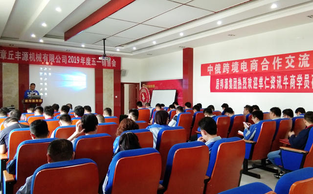 章丘豐源機(jī)械有限公司召開了2019年度五一銷售會 章丘豐源機(jī)械有限公司召開了2019年度五一銷售會