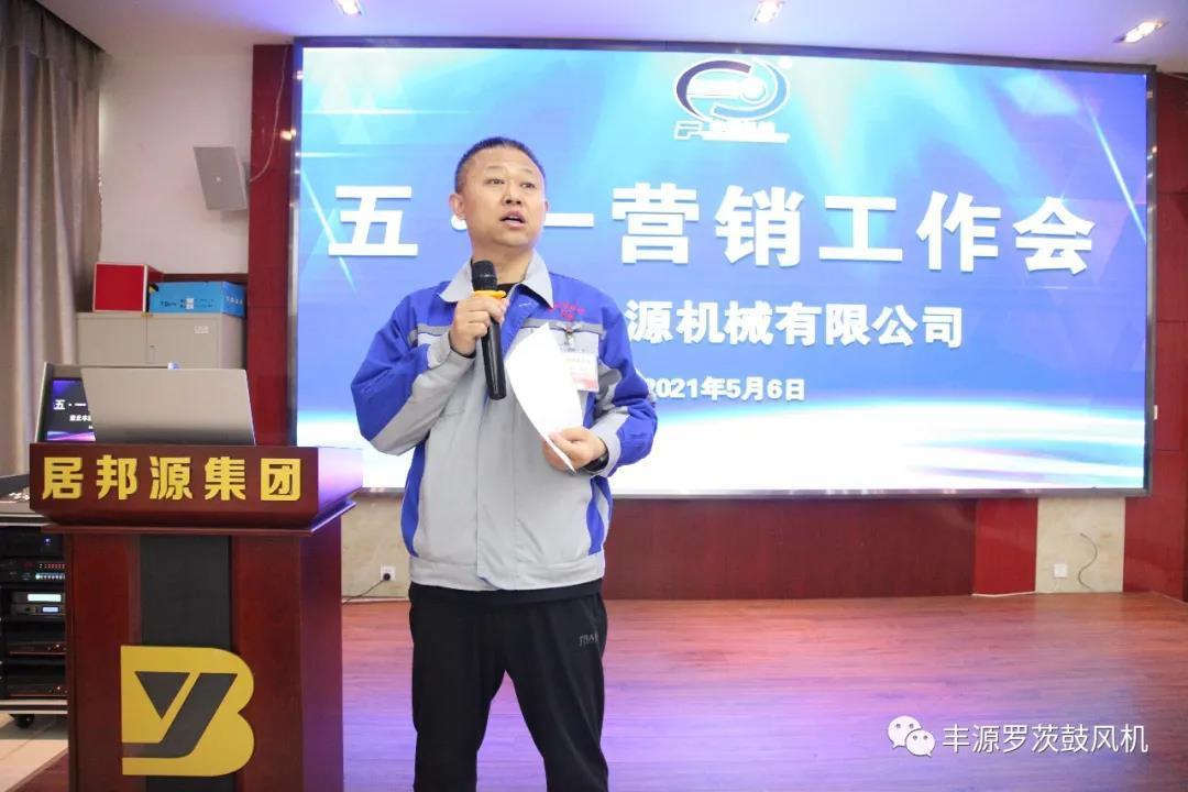 章丘豐源機械2021年五一營銷工作會圓滿完成 章丘豐源機械2021年五一營銷工作會圓滿完成