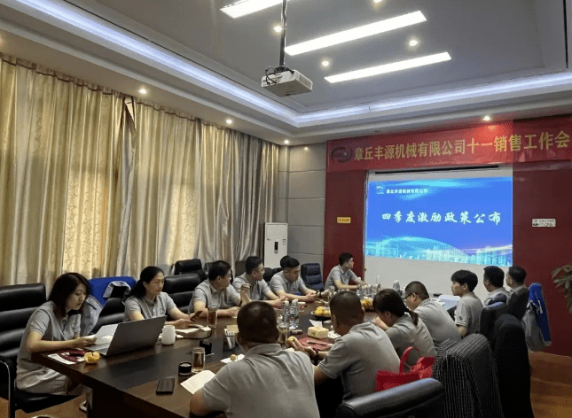 2023年10月6日,章丘豐源機(jī)械組織優(yōu)秀業(yè)務(wù)代表開展十一銷售座談會(huì)。本次會(huì)議與以往不同,更多的是分享,是學(xué)習(xí)。 2023年10月6日,章丘豐源機(jī)械組織優(yōu)秀業(yè)務(wù)代表開展十一銷售座談會(huì)。本次會(huì)議與以往不同,更多的是分享,是學(xué)習(xí)。